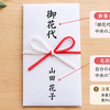 祭りのお花代の書き方は？封筒の表書き・金額相場・渡し方を解説
