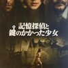 映画(劇場)『記憶探偵と鍵のかかった少女』観た