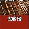 佐藤優『亡命者の古書店　続・私のイギリス物語』