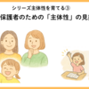シリーズ主体性を育てる③　先生・保護者のための「主体性」の見抜き方