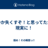 いつか失くすぞ！と思ってたが、現実に！