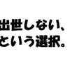 出世しなくても定年まで幸せに過ごすために私が心がけている 6 つのこと