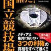 【読書感想】上杉隆『悪いのは誰だ! 新国立競技場』（2015年、扶桑社新書）