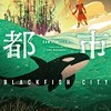 ○黒魚都市を読む