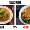 「我武者羅」背脂生姜醤油ラーメン＠ 店舗 　VS　カップ麺【徹底比較８１杯目】