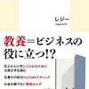 安くて速くて美味しい情報の問題点【レジー著：ファスト教養より】