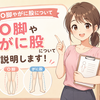 ご存じですか？（Ｏ脚とがに股の違い）ほっておくと。。。
