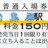 南島原駅　普通入場券