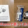 サマーセールでそこそこ買ったぞ 前編 【AliExpressで買ってみた】