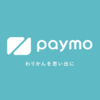 小銭要らずで割り勘を超簡単に！「paymo」がスゴイ！【PR】