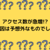 はてなブログのアクセス数が急激に増えた！！原因を追究してみたらまさかのものでした。