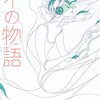 アイの物語/山本弘 