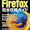 ……だから、FireFox!!