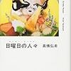 6.23 高橋弘希『日曜日の人々』読書会+創作合評会のお知らせ