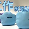 【日記】色違いメタモンを樹脂粘土で作ったよ