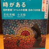 『すべてには時がある』若松英輔　小友聡