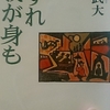 「たったひとつの選択　－　色川武大」中公文庫　いずれ我が身も　から