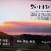 グレートトラバース２ 第4集：秋・日本アルプス大縦断 放送 狩勝峠再興へ！