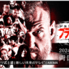 「ブラッドスポーツ武士道」abemaTVで無料配信　ジョシュ、桜庭、船木、みのる、シュレック、ランペイジ！