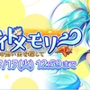 【ミクコレ】人魚はいると思いますイベ開催♪