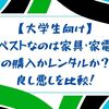 【大学生向け】ベストなのは家具・家電の購入かレンタルか？良し悪しを比較！