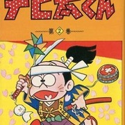 今 チビ太くん(2) / 赤塚不二夫という漫画にほんのりとんでもないこと