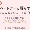 あと193日後で。。。同棲1年１ヶ月の2人のタイムスケジュール　2人とも働いてる平日編