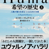 読中評：Ｈｕｍａｎｋｉｎｄ希望の歴史　人類が善き未来をつくるための１８章（上）　ごくまれにしか行わない、読中評 を行う理由は、大きく３つ！