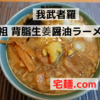 「我武者羅」元祖 背脂生姜醤油ラーメン＠宅麺.com【レビュー・感想】【お家麺９０杯目】