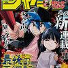 今週のジャンプ感想　2019年14号　の巻