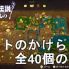 【ゼルダの伝説 知恵のかりもの】全40個のハートのかけらの場所ご紹介！The Legend of Zelda: Echoes of Wisdom All piece of hearts 