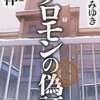 【書評】宮部みゆき「ソロモンの偽証 第１部」-ラストの藤野涼子の決意、その潔さが読者にも勇気を与えてくれる