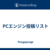 PCエンジン投稿リスト