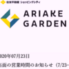 ＃５６０　有明ガーデンが営業時間短縮　晴海トリトンに続いて　新型コロナ拡大で