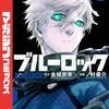 ブルーロック5巻