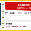 【ハピタス】ダイナースクラブカードが期間限定20,000pt(20,000円)！ さらに最大30,000ポイントがもらえる新規入会キャンペーンも！