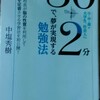 【勉強法中学生】「３０＋２分で夢が実現する勉強法」のオススメ記事ベスト３