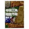 驚きの展開があるディストピア小説。椎名誠著「埠頭三角暗闇市場」をレビュー。ネタバレなし。