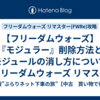 【フリーダムウォーズ】『モジュラー』削除方法とモジュールの消し方について【フリーダムウォーズ リマスター(FWRe)攻略】