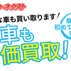 費用0円（無料）で、廃車の査定・高価買取をしてくれる「カーネクスト」