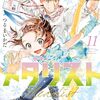 つるまいかだ『メダリスト』11巻