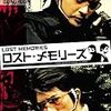 ロスト・メモリーズ　★★★