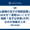 中山美穂の息子が相続放棄した理由はなぜ？遺産はいくらで誰が相続？息子は何者(大学)なのか詳細まとめ