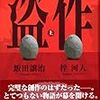 飯田譲治・梓河人『盗作　上･下』(講談社)レビュー