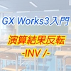 【入門編】GX Work3によるプログラム講座013 ー演算結果反転　INVー