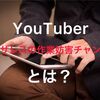 YouTuberゴンザレスの作業妨害チャンネルとは？年収は？Twitterは？動画は？プロフィールまとめてみた！