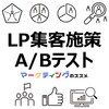 LP（ランディングページ）集客施策の具体例・効果的なA/Bテストの方法と注意点