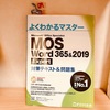 MOS Word Expertを受けてみよう～