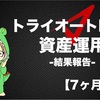 【7ヶ月経過】トライオートETFで自動売買資産運用_損益-5025円