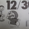 12月30日のドラめくり